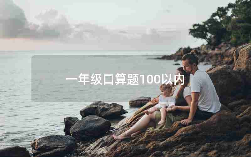 一年级口算题100以内(一年级口算题100以内加减法)