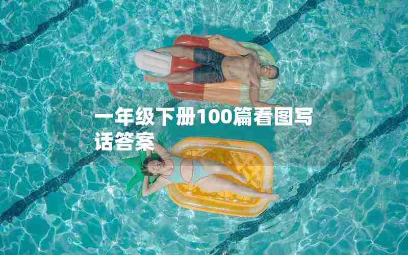 一年级下册100篇看图写话答案-看图写话扫一扫图软件